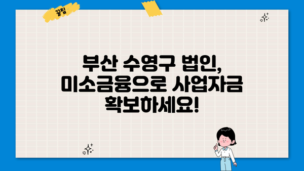 부산 수영구 법인을 위한 미소금융 지원 정보 | 사업자금, 금융 지원, 부산 수영구