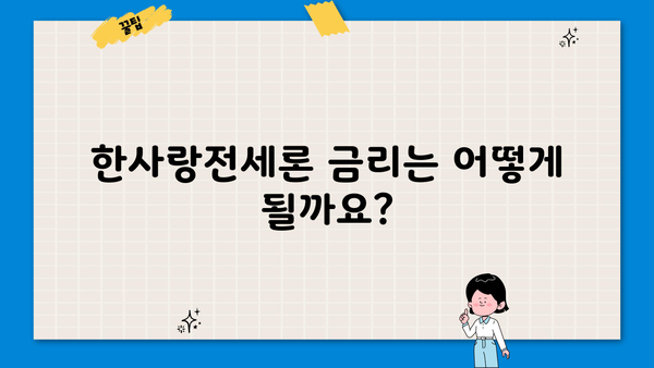 하나은행 전세자금대출 한사랑전세론 완벽 가이드| 대상, 한도, 금리, 우대 조건, 상환, 필요 서류 | 전세대출, 주택담보대출, 부동산
