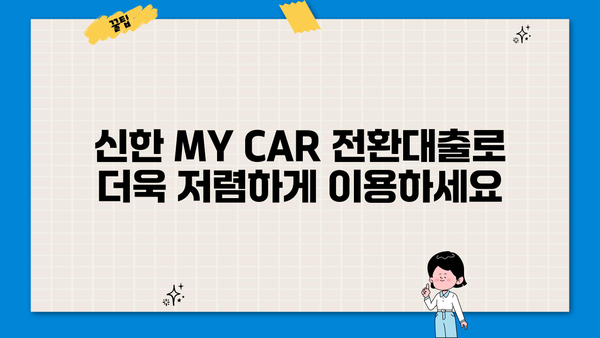 신한은행 MY CAR 중고차 전환대출 (갈아타기) 완벽 가이드| 조건, 한도, 금리, 필요서류 총정리 | 중고차 대출, 자동차 금융, 신한은행