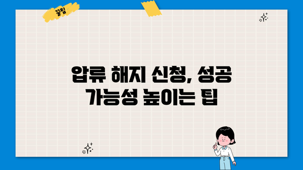 개인회생 통장압류 해지, 이렇게 하면 가능합니다! | 개인회생, 압류 해제, 절차, 방법, 팁
