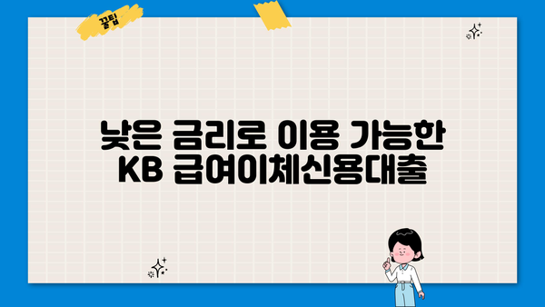 국민은행 KB 급여이체신용대출| 최신 혜택, 한도, 금리, 신청 방법 총정리 | 급여이체 대출, 신용대출, 금융 상품