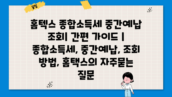 홈텍스 종합소득세 중간예납 조회| 간편 가이드 | 종합소득세, 중간예납, 조회 방법, 홈택스