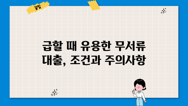 300만원 대출, 서류 없이 받는 방법 알아보기 | 무서류 대출, 간편 대출, 빠른 대출