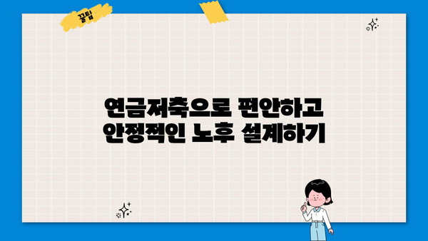 노후 걱정 끝! 연금저축상품 추천으로 편안한 미래 설계하세요 | 연금저축, 노후 준비, 투자, 재테크