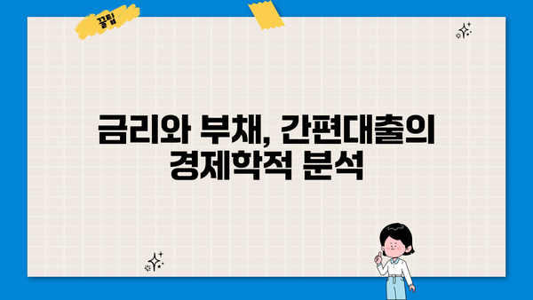 경제학 개념으로 풀어보는 간편대출의 모든 것 | 금융, 대출, 재테크, 경제 지식