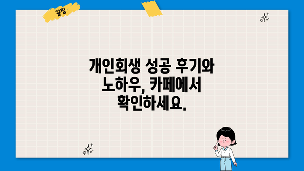 개인회생 카페 추천 | 성공적인 개인회생, 정보 공유와 함께!