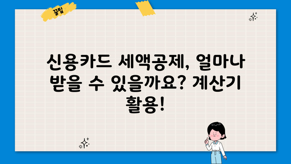 개인사업자 신용카드 세액공제 한도, 2023년 최신 정보 정리 | 신용카드, 세금, 공제, 사업자