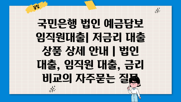 국민은행 법인 예금담보 임직원대출| 저금리 대출 상품 상세 안내 | 법인 대출, 임직원 대출, 금리 비교