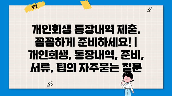 개인회생 통장내역 제출, 꼼꼼하게 준비하세요! | 개인회생, 통장내역, 준비, 서류, 팁