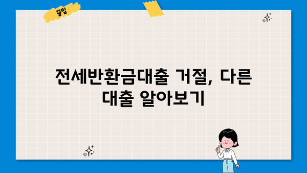 전세반환금대출 거절당했을 때, 돈 마련할 수 있는 방법 | 대출, 비상금, 대안, 전세금