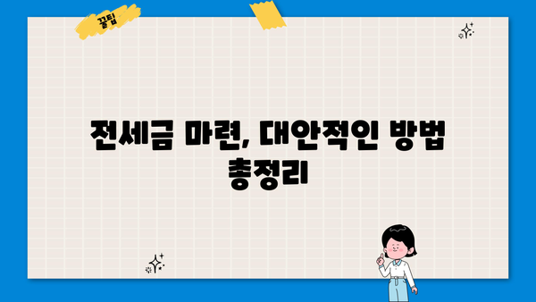 전세반환금대출 거절당했을 때, 돈 마련할 수 있는 방법 | 대출, 비상금, 대안, 전세금