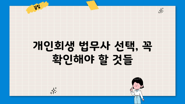 개인회생 법무사 찾기| 성공적인 파산 회생 위한 전문가 선택 가이드 | 개인회생, 파산, 법률 상담, 법무사 추천