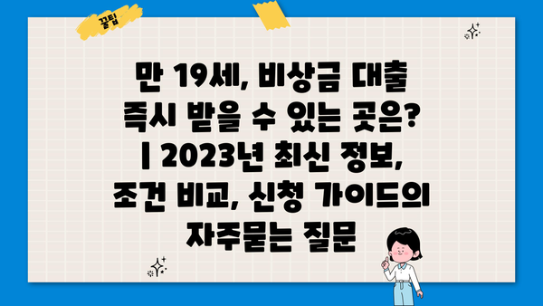 만 19세, 비상금 대출 즉시 받을 수 있는 곳은? | 2023년 최신 정보, 조건 비교, 신청 가이드