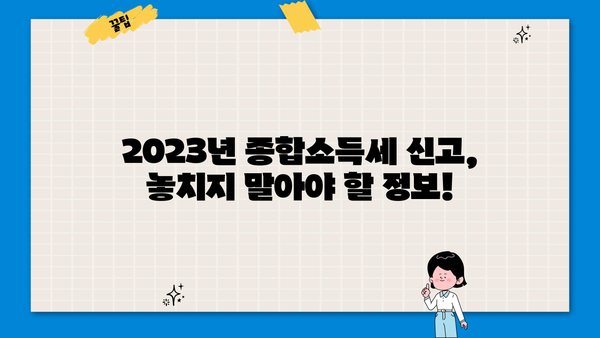 성실신고 종합소득세 납부기한| 2023년, 놓치지 말아야 할 중요 정보 | 종합소득세, 신고 기간, 납부 방법, 환급