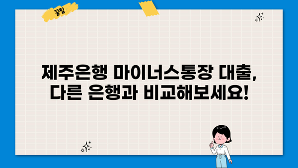 제주은행 마이너스통장 대출, 조건과 자격 확인하고 금리 비교! | 제주은행, 마이너스통장, 대출, 금리, 조건, 자격