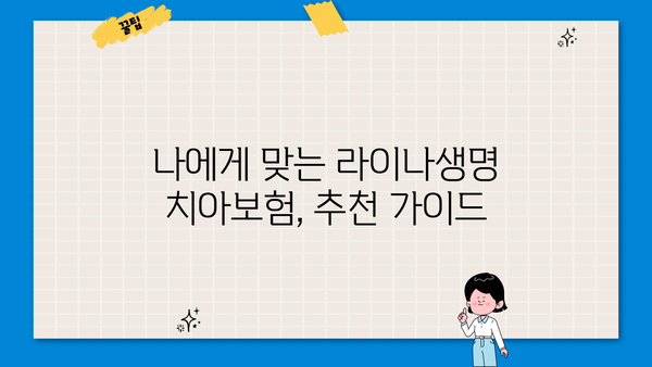 라이나생명 치아보험, 나에게 맞는 보장 찾기 | 보장 분석, 비교, 추천