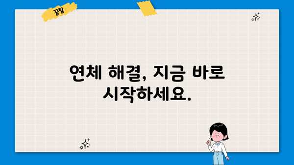 대출 연체 한 달, 이제 걱정하지 마세요! | 연체 해결 솔루션, 대출 상황, 전문가 도움