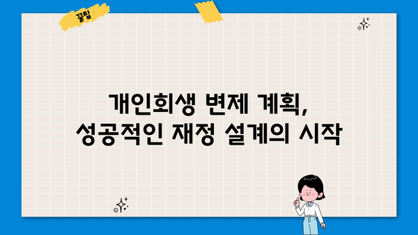 개인회생 변제금 조회| 나에게 맞는 변제금 확인하기 | 개인회생, 변제금 계산, 변제 계획