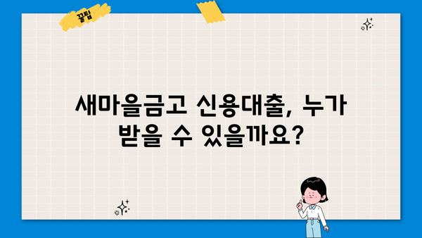 새마을금고 신용대출, 2가지 자격조건과 간편 신청 방법 알아보기 | 신용대출, 대출 자격, 신청 절차