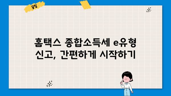 홈택스 종합소득세 e유형 신고, 이렇게 하면 끝! | 간편 신고 가이드, 단계별 설명, 유형별 예시