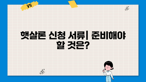 근로자 햇살론 대출 신청, 필요한 서류와 보증료 한번에 확인하세요! | 햇살론, 서류, 보증료, 신청 방법, 대출 조건