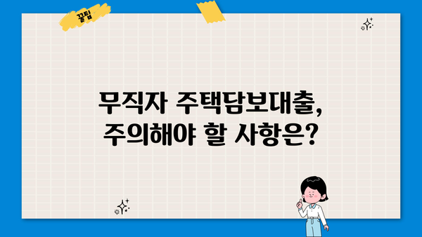 무직자도 주택담보대출 가능할까요? | 조건, 방법, 주의사항 총정리