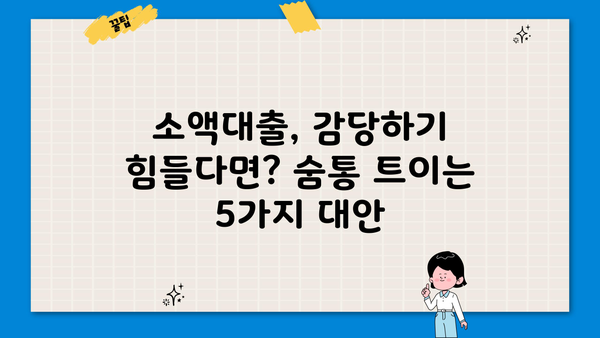 소액당일대출 감당 어려울 때? 꼭 알아야 할 대안 5가지 | 재정 관리, 부채 컨설팅, 소액대출, 금융 정보