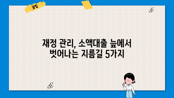 소액당일대출 감당 어려울 때? 꼭 알아야 할 대안 5가지 | 재정 관리, 부채 컨설팅, 소액대출, 금융 정보