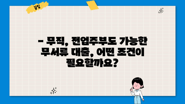 무직, 전업주부도 OK!  무서류 대출 자격 조건 완벽 가이드 | 서류 없이 돈 빌리는 방법, 대출 가능 여부 확인