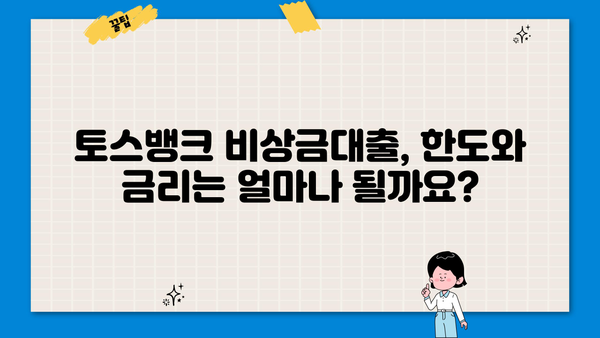 토스뱅크 비상금대출 자격조건 완벽 가이드| 무직자, 주부, 대학생, 직장인 | 대출 한도, 금리, 필요서류, 신청 방법