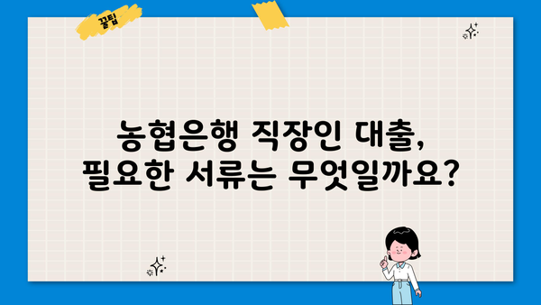 NH농협은행 직장인 대출, 딱 1분 만에 알아보기| 대상, 금리, 조건 총정리 | 직장인 대출, 농협은행, 대출 조건, 금리 비교