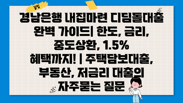 경남은행 내집마련 디딤돌대출 완벽 가이드| 한도, 금리, 중도상환, 1.5% 혜택까지! | 주택담보대출, 부동산, 저금리 대출