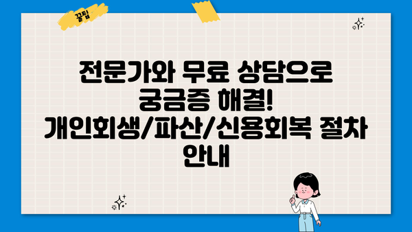 개인회생/개인파산/신용회복, 어디서부터 시작해야 할까요? | 무료 상담, 신청 자격, 절차, 성공률