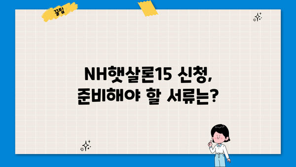 농협은행 NH햇살론15 긴급생활자금 지원 자격 및 한도 상세 안내 |  신청 자격, 한도, 금리, 필요서류