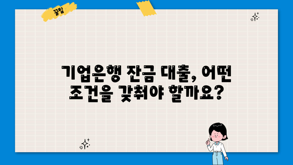 기업은행 잔금 대출 한도 & 금리 상세 안내 | 조건, 필요서류, 신청 방법