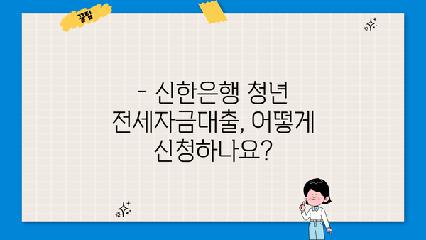 신한은행 청년 전세자금대출 자격조건 & 신청방법 완벽 가이드 |  전세대출, 청년, 조건, 신청