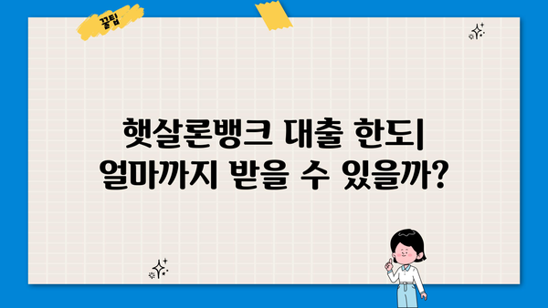 햇살론뱅크 이용 가이드| 신청 자격부터 금리 비교까지 | 서민금융, 대출, 저금리