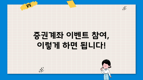 증권계좌 이벤트 완벽 정복| 혜택, 참여 방법, 주의 사항 총정리 | 증권사, 이벤트, 투자, 혜택, 가이드