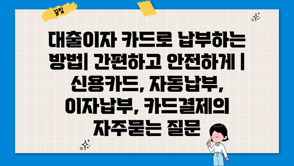 대출이자 카드로 납부하는 방법| 간편하고 안전하게 | 신용카드, 자동납부, 이자납부, 카드결제