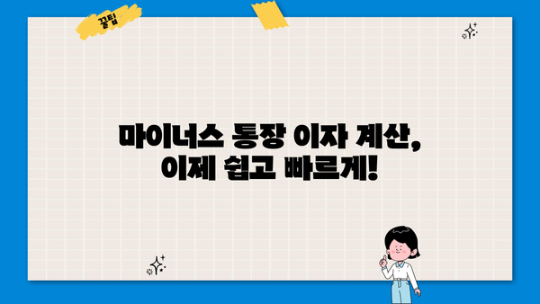 마이너스 통장 하루 이자 계산| 간편하게 내 이자 부담 확인하기 | 마이너스통장, 이자 계산, 금리, 금융