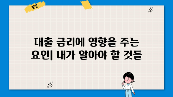 대출 금리란 무엇이며, 어떻게 이해해야 할까요? | 금리 종류, 계산 방법, 주요 영향 요인