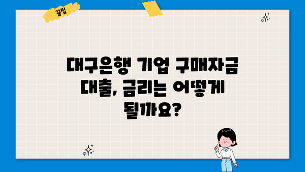 대구은행 기업 구매자금 대출| 사업자등록증 소지자를 위한 맞춤 정보 | 한도, 금리, 필요서류, 신청 방법