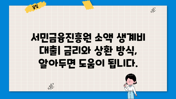 서민금융진흥원 소액 생계비 대출| 무직자도 100만원 가능! | 신청 자격, 금리, 필요 서류 완벽 정리