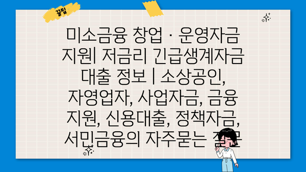 미소금융 창업·운영자금 지원| 저금리 긴급생계자금 대출 정보 | 소상공인, 자영업자, 사업자금, 금융 지원, 신용대출, 정책자금, 서민금융