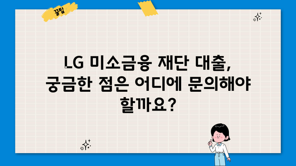 LG 미소금융 재단 대출 상품 상세 가이드| 신청 자격 및 절차 | 미소금융, 대출, 신청, 자격, 절차, 서류