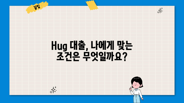 Hug 대출 금리 비교분석 | 나에게 맞는 최적의 조건 찾기 | Hug 대출, 금리 비교, 대출 상품, 금융 정보