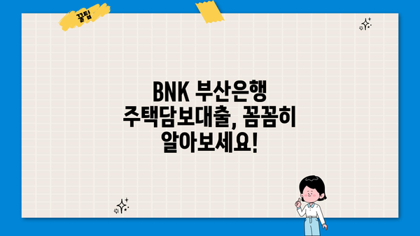 BNK 부산은행 아파트/주택담보대출 금리, 한도, 조건 총정리 | 부산은행 주택담보대출, 금리 비교, 대출 조건, 한도 확인