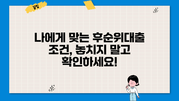 아파트 후순위대출 LTV 한도 & 금리 비교 가이드| 최저 금리 찾는 방법 | 후순위대출, LTV, 금리 비교, 대출 조건