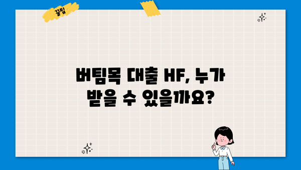 버팀목 대출 HF| 자격 조건부터 금리까지 완벽 가이드 | 주택금융공사, 저금리 대출, 주택 구매