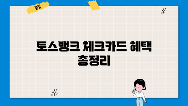 토스뱅크 체크카드 혜택 총정리| 놓치면 손해! | 할인, 포인트, 부가서비스
